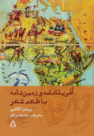 آفریقانامه و زمین نامه، با طعم شعر